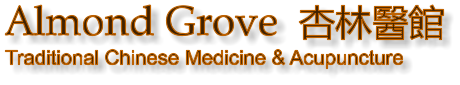 Almond Grove  杏林醫館 Traditional Chinese Medicine & Acupuncture